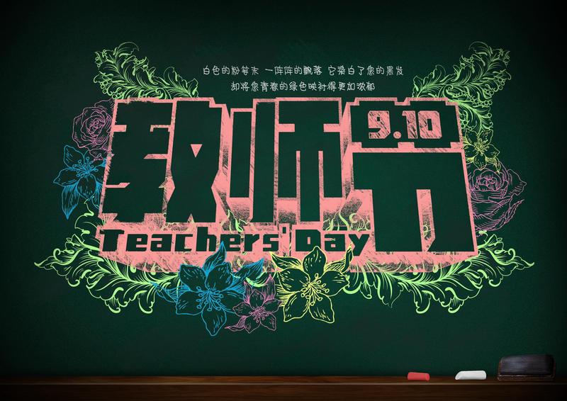 教师节—感恩的心与平凡的感动 教师节—感恩的心与平凡的感动
