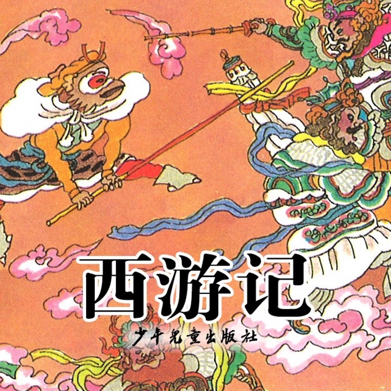 听故事西游记丨一场穿越时空的冒险 听故事西游记丨一场穿越时空的冒险