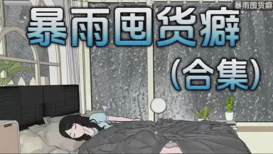 暴雨来得突然，像谁在敲我家的窗…