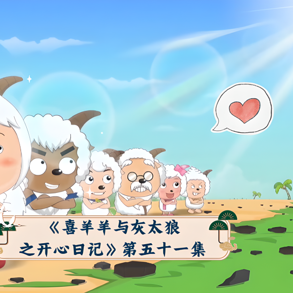 又失败了，但今天有只小羊送了我胡萝卜
