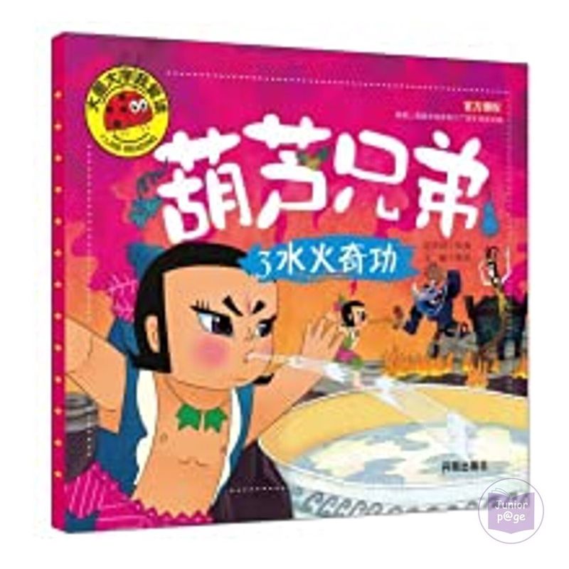 老电视里的葫芦兄弟？