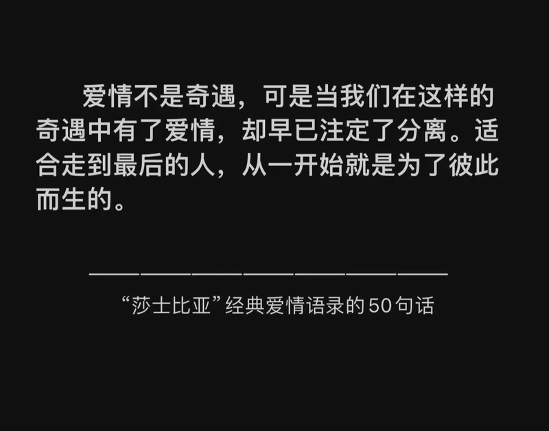 莎士比亚的情话：我把爱写进十四行诗，只为告诉你，你是我唯一的真理