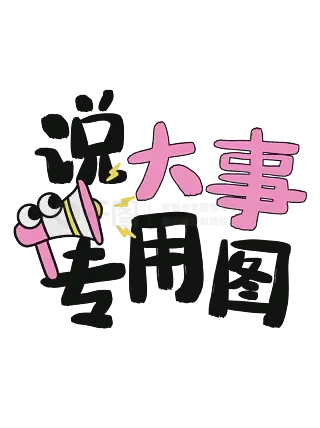 2024年5月20日，星期一，阴雨：给生活贴个标签