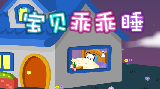 今天，我给宝贝讲了一个儿歌睡前故事！