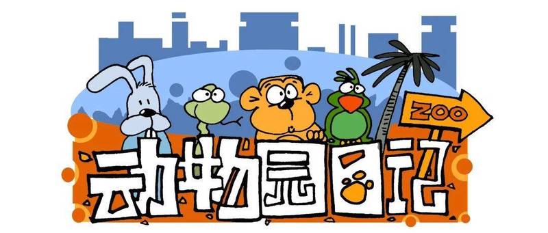动物园的奇妙旅程…