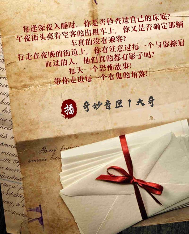 那盘诡异的鬼故事MP3…