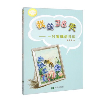 嗡嗡的忙碌｜一只蜜蜂的日记