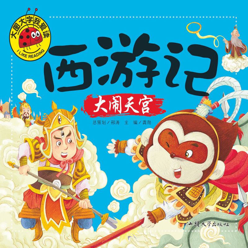 孙悟空的奇妙冒险：—记一次儿童故事时光