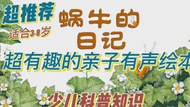 蜗牛的日记—慢悠悠的奇妙一天