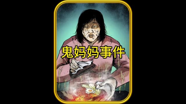 夜深人静，鬼妈妈的故事？