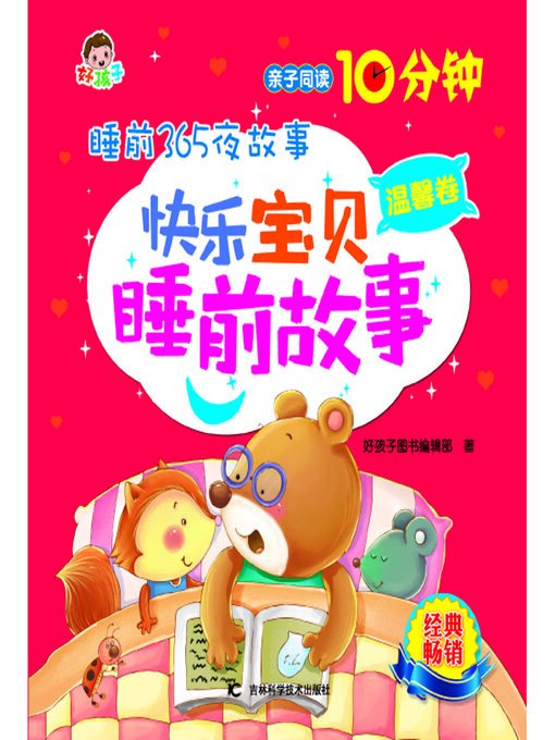 宝贝睡前故事·小星星的奇妙夜