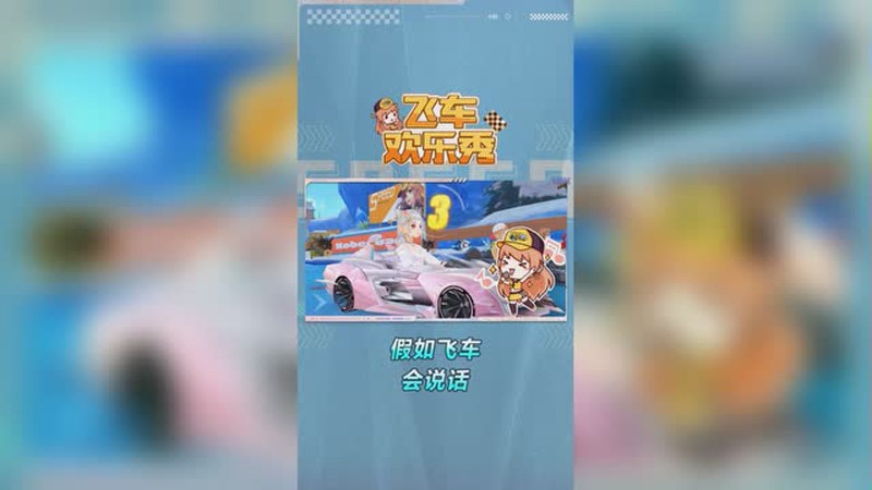 在QQ飞车的赛道上，我把终点留给了你！