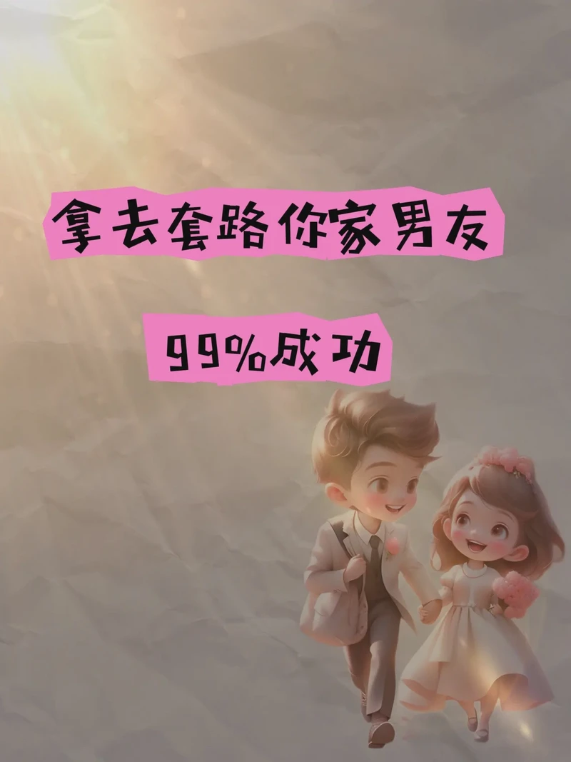 套路深,情意浓·—情话大全,专治你的恋爱小确幸 套路深,情意浓·—情话大全,专治你的恋爱小确幸