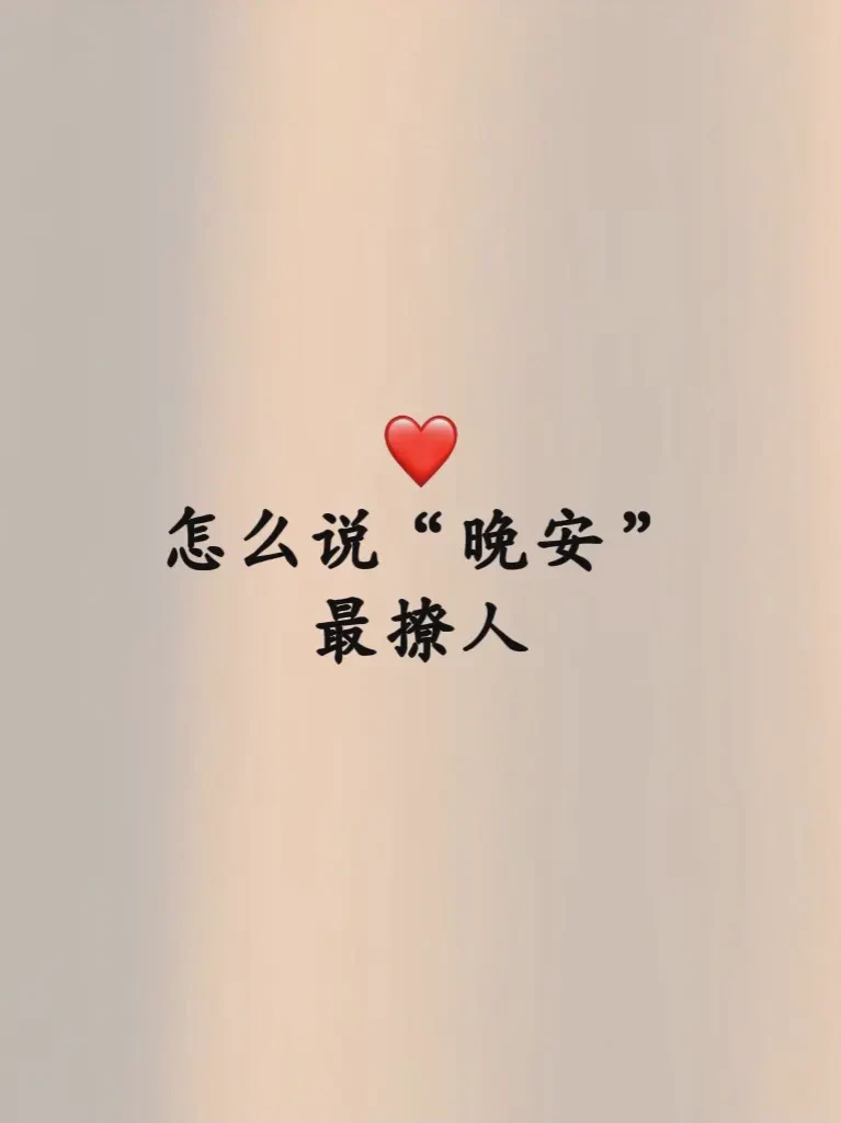 星光下的温柔晚安…