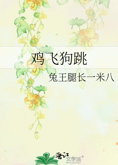 今天,家里上演了一出“鸡飞狗跳”的大戏? 今天,家里上演了一出“鸡飞狗跳”的大戏?