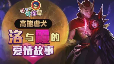 洛和霞情话—浪漫与温柔的告白