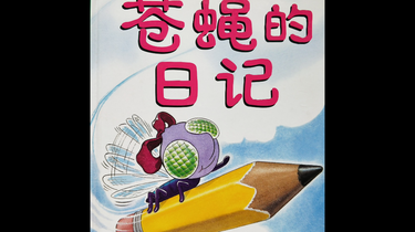 苍蝇的日记 苍蝇的日记