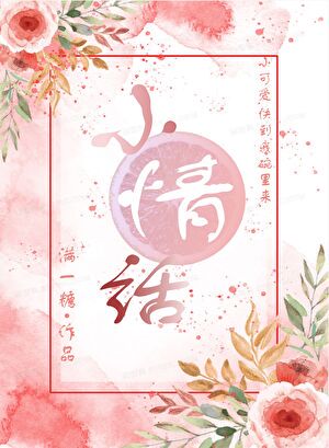 在篮球与爱之间，你的微笑是我永恒的三分球！