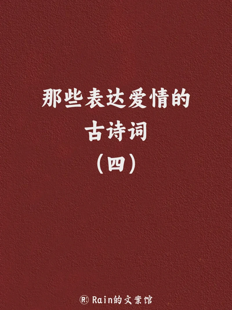 最美告白情话古诗！