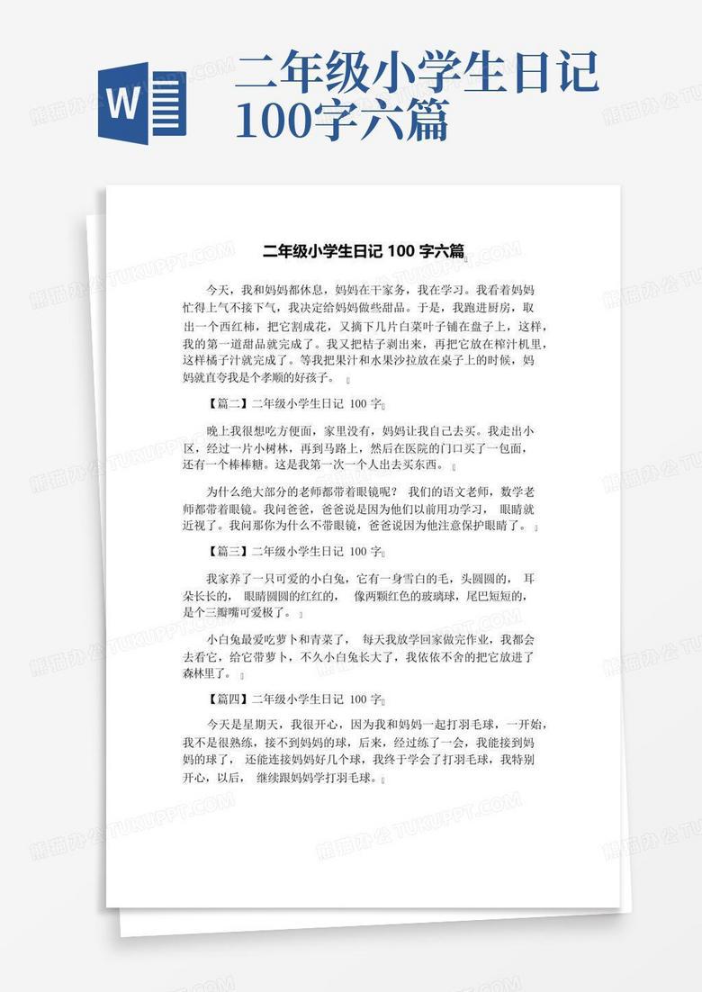 日记的奇妙旅程｜二年级的我