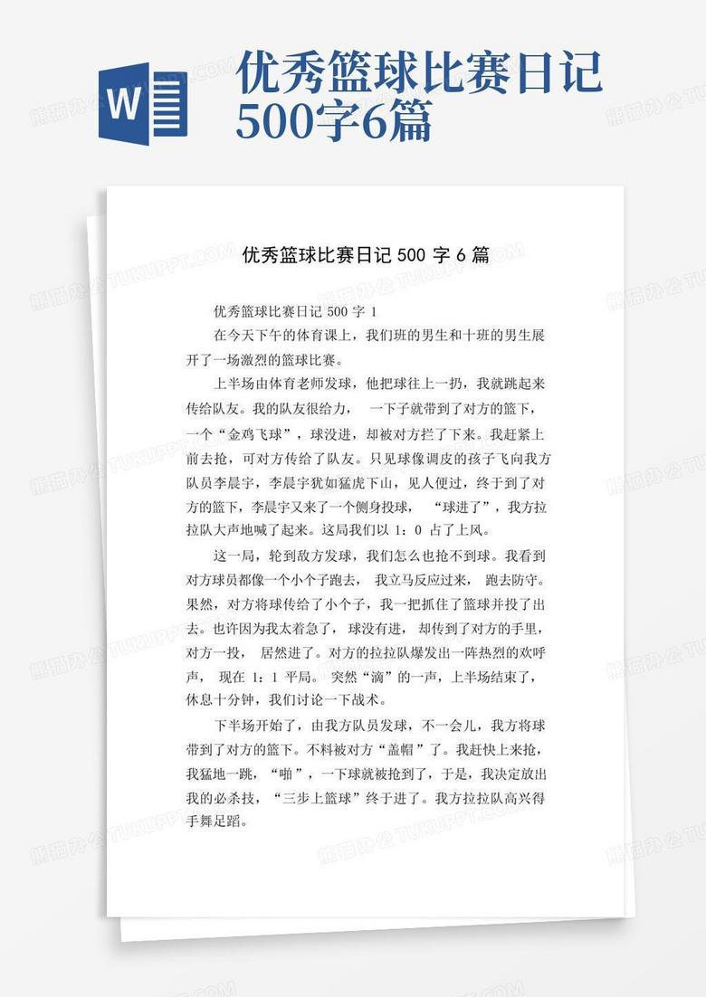 足球赛日记：一场热血与汗水的较量