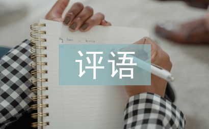 家长评语引发的思考！