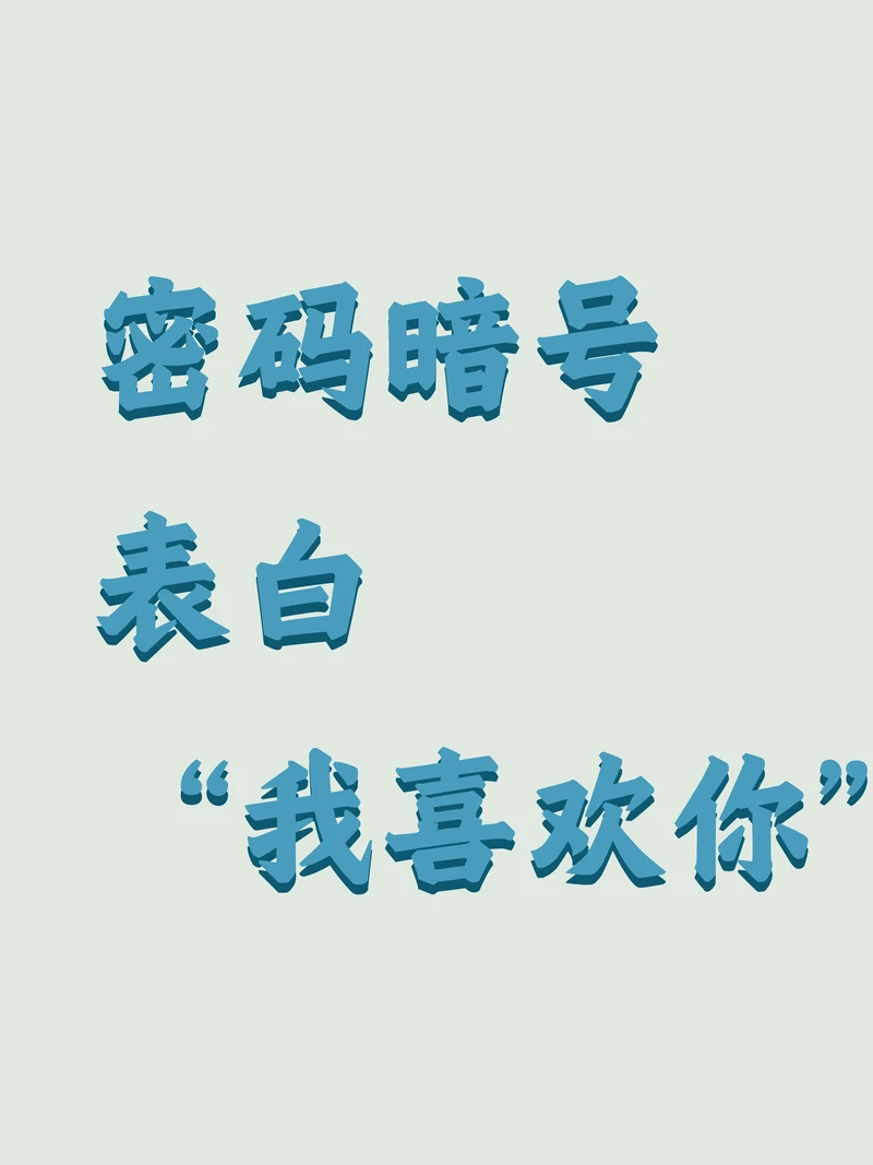 26个字母里的温柔心跳？