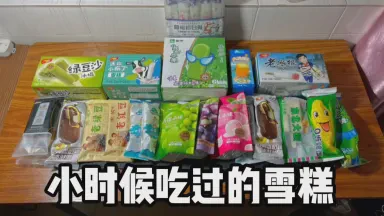 夏日里的甜蜜诱惑—吃雪糕日记