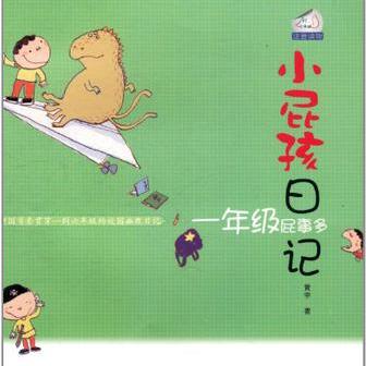 小屁孩日记里的大世界! 小屁孩日记里的大世界!