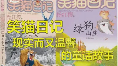 笑猫日记里的温暖与成长…