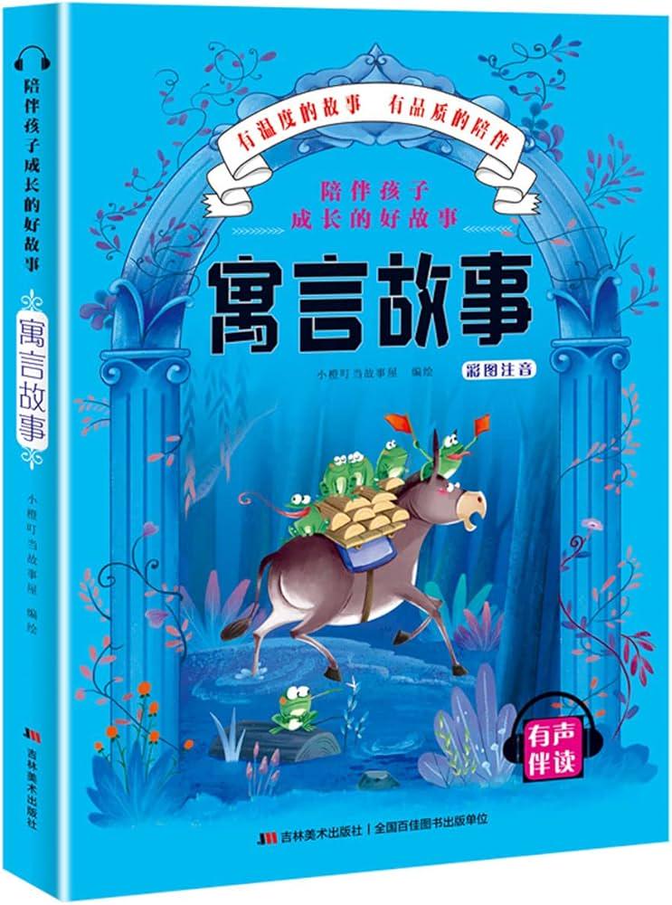 今天和孩子们一起听寓言故事? 今天和孩子们一起听寓言故事?