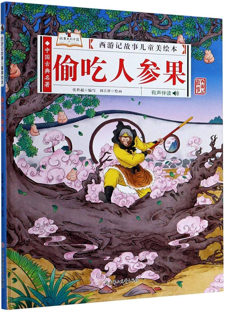 有声故事西游记
