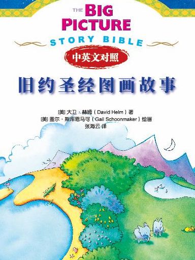 旧约中的光照亮我前行的道路…