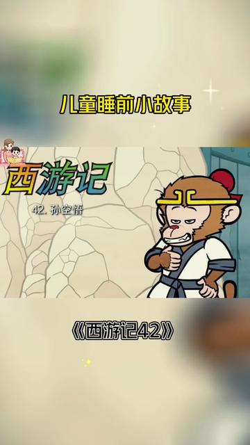 今天，我给宝贝讲了一个特别的《西游记》故事？