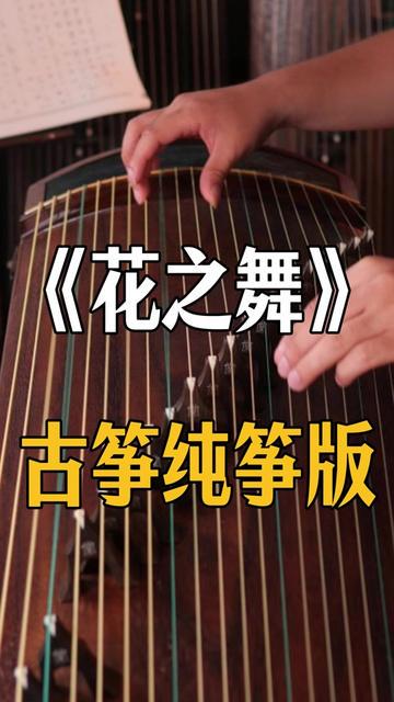 指尖流淌的千年音韵丨—弹古筝日记