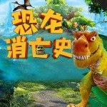 那些在耳边苏醒的恐龙故事…