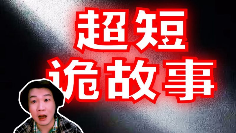 恐怖又搞笑的一天！