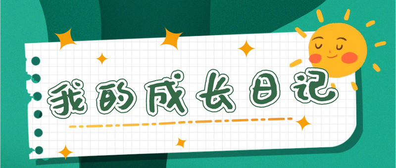 成长的足迹｜学生成长日记
