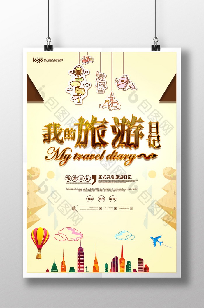 出发啦，去旅行！