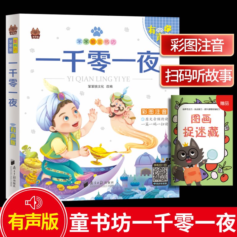 一千零一夜故事书丨一次奇妙的心灵之旅