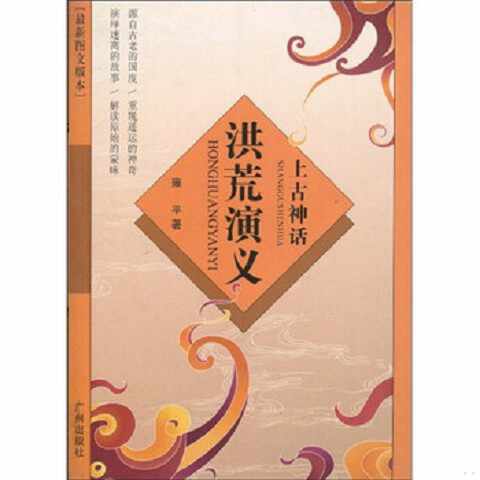 洪荒那些事儿｜盘古开天与女娲造人