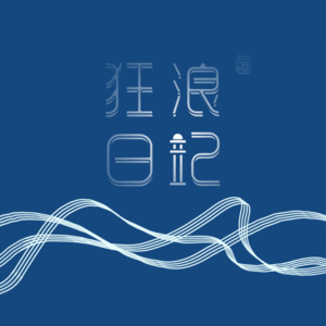 22开日记本—买来是为了写诗,结果只写了一串购物清单 22开日记本—买来是为了写诗,结果只写了一串购物清单