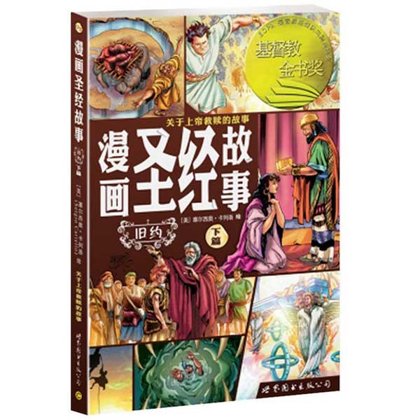 旧约故事·从诺亚到摩西的奇妙旅程 旧约故事·从诺亚到摩西的奇妙旅程