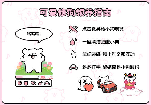 小狗的捣蛋日记：淘气包的日常