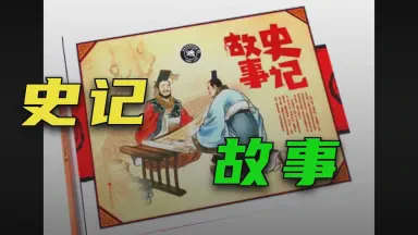 读《史记》的第100天·那些穿越千年的对话 读《史记》的第100天·那些穿越千年的对话