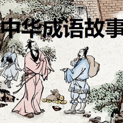 成语故事mp3：一场有趣的听写冒险