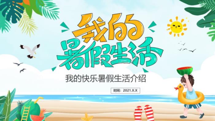 空调、西瓜和我的“咸鱼”生活？