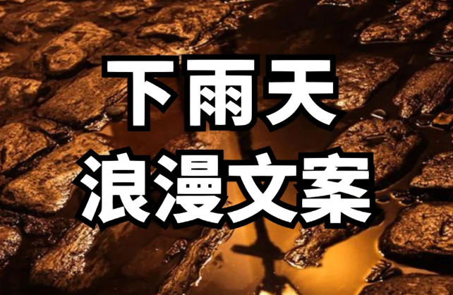 雨声中的爱意—适合下雨天说的情话大全