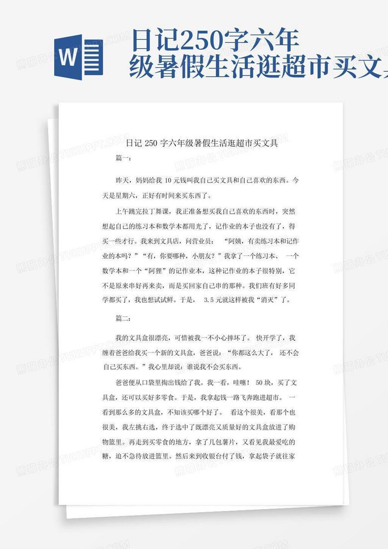 快乐暑假日记250！