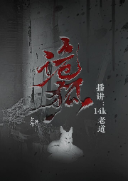 夜深人静，狐鬼故事再次响起！